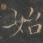 始