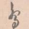 鸟