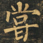 尝