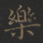 乐
