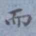 而