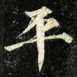 平