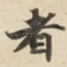 者