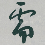 需