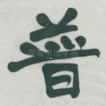 普