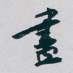 盡