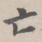 亡