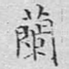 兰