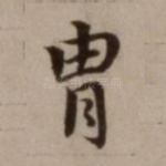 胄