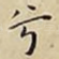 兮