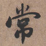 常