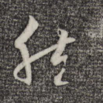 然