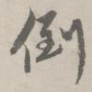 倒