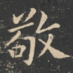 敬