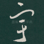 宇