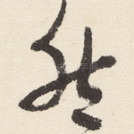 然