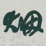 烟