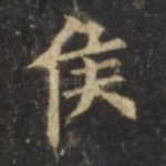 侯