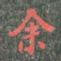余