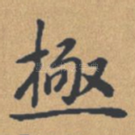 极