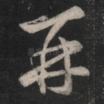 再