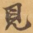 見