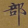 部