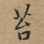苔