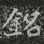 铭