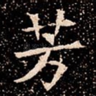 芳