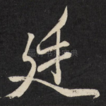 廷