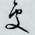 处