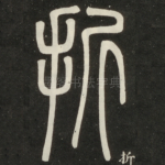 折