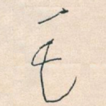 毛