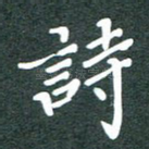 诗
