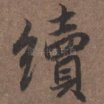 续