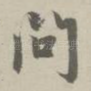 问