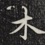 木