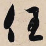 任