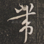 带