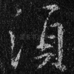 须