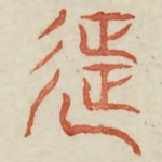 征