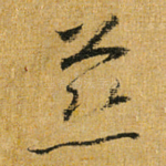 慈