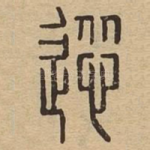 慫