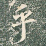 乎