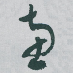 惠