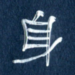 身