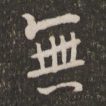 无