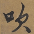 吹