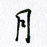 月